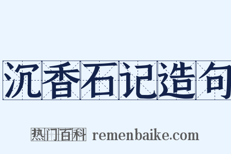 沉香石记造句是什么意思的图片